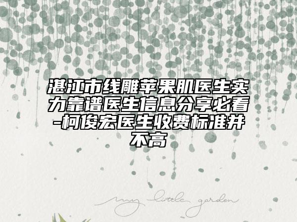 湛江市线雕苹果肌医生实力靠谱医生信息分享必看-柯俊宏医生收费标准并不高