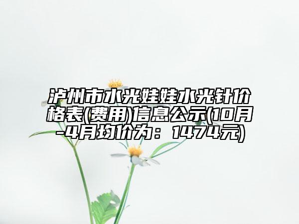 泸州市水光娃娃水光针价格表(费用)信息公示(10月-4月均价为：1474元)