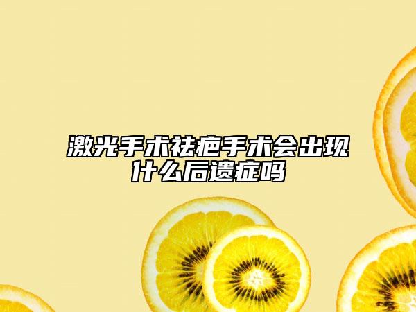 激光手术祛疤手术会出现什么后遗症吗