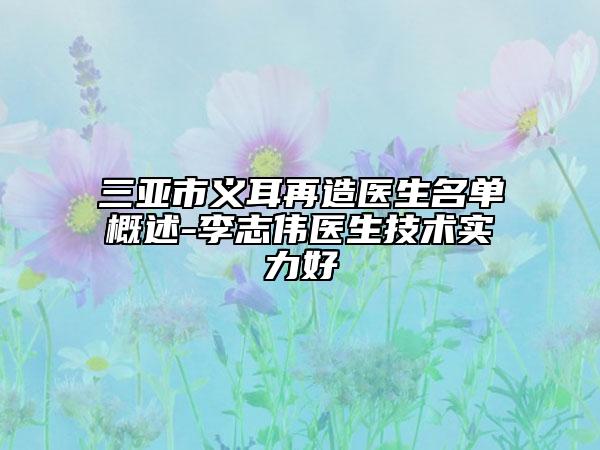 三亚市义耳再造医生名单概述-李志伟医生技术实力好