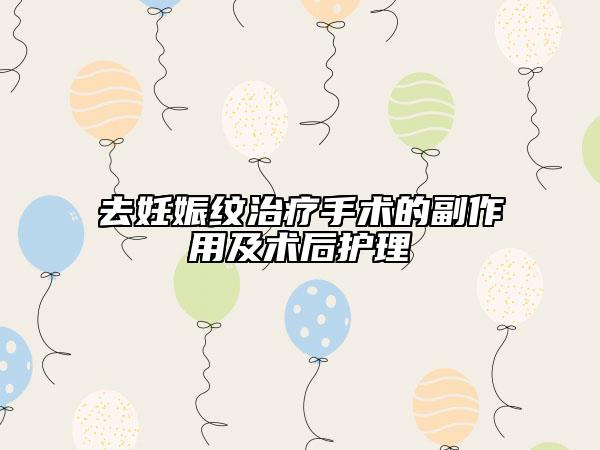 去妊娠纹治疗手术的副作用及术后护理