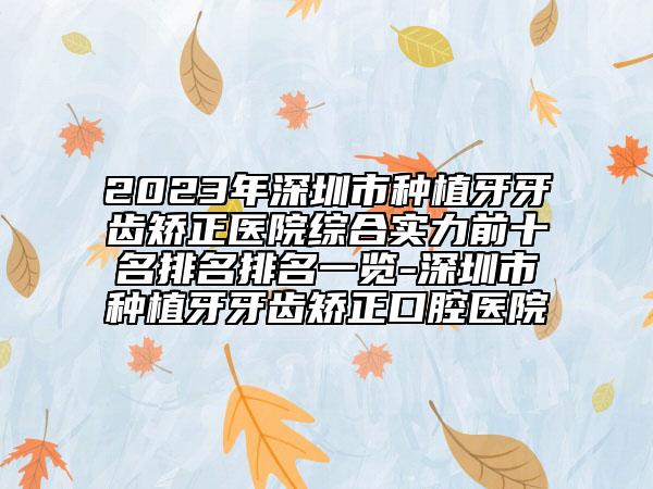 2023年深圳市种植牙牙齿矫正医院综合实力前十名排名排名一览-深圳市种植牙牙齿矫正口腔医院