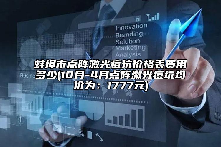 蚌埠市点阵激光痘坑价格表费用多少(10月-4月点阵激光痘坑均价为：1777元)