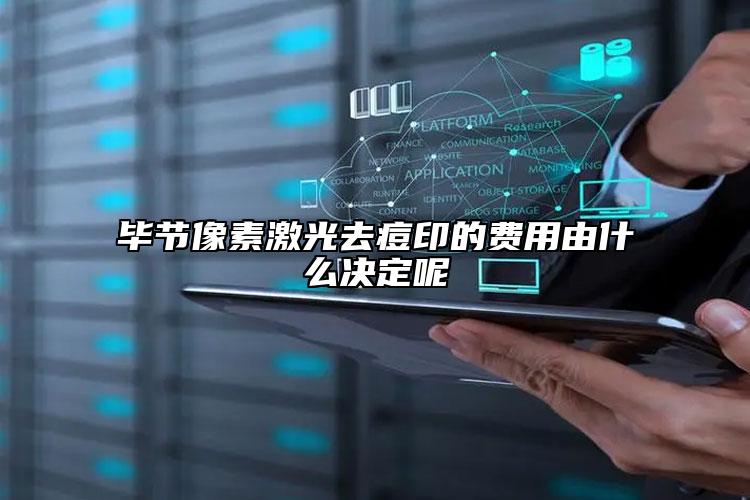 毕节像素激光去痘印的费用由什么决定呢