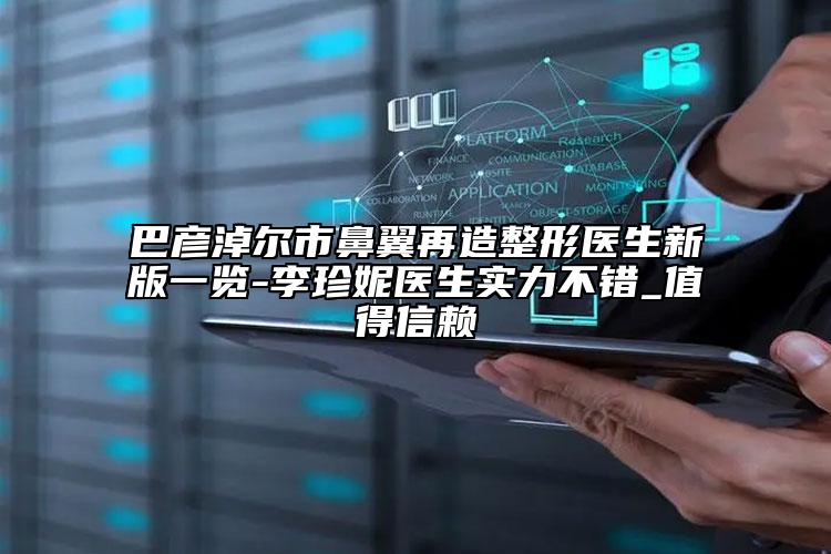 巴彦淖尔市鼻翼再造整形医生新版一览-李珍妮医生实力不错_值得信赖