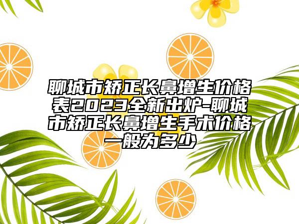 聊城市矫正长鼻增生价格表2023全新出炉-聊城市矫正长鼻增生手术价格一般为多少