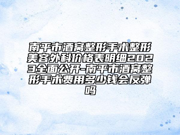 南平市酒窝整形手术整形美容外科价格表明细2023全面公开-南平市酒窝整形手术费用多少钱会反弹吗