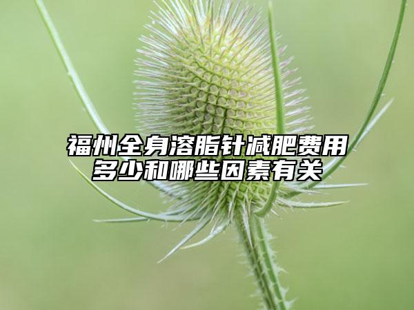 福州全身溶脂针减肥费用多少和哪些因素有关
