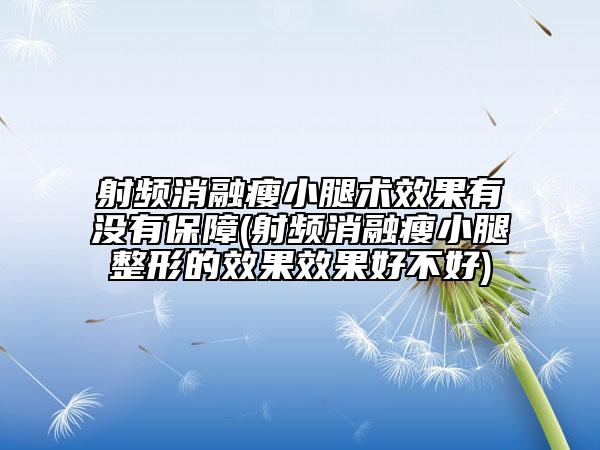 射频消融瘦小腿术效果有没有保障(射频消融瘦小腿整形的效果效果好不好)