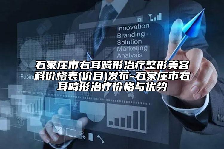 石家庄市右耳畸形治疗整形美容科价格表(价目)发布-石家庄市右耳畸形治疗价格与优势