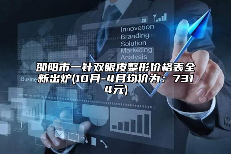 邵阳市一针双眼皮整形价格表全新出炉(10月-4月均价为：7314元)