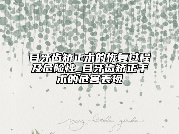 目牙齿矫正术的恢复过程及危险性_目牙齿矫正手术的危害表现