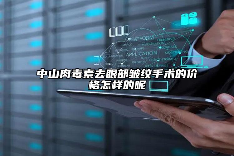 中山肉毒素去眼部皱纹手术的价格怎样的呢