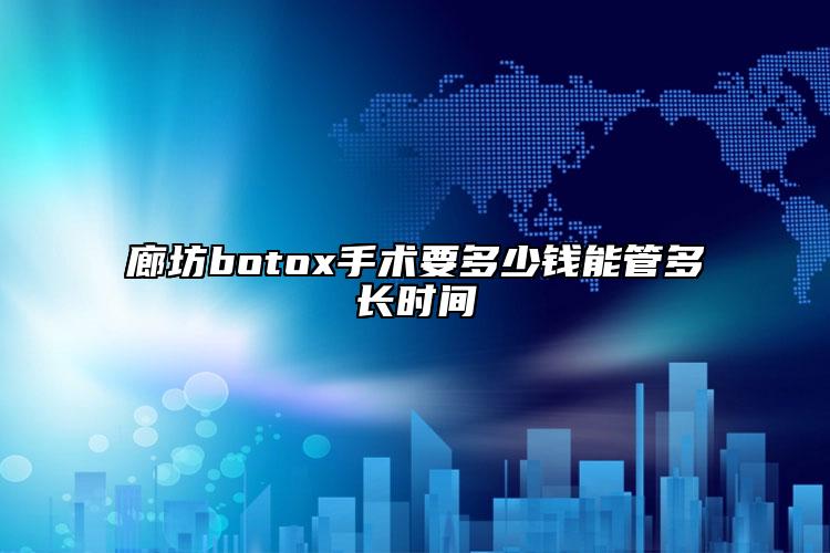 廊坊botox手术要多少钱能管多长时间