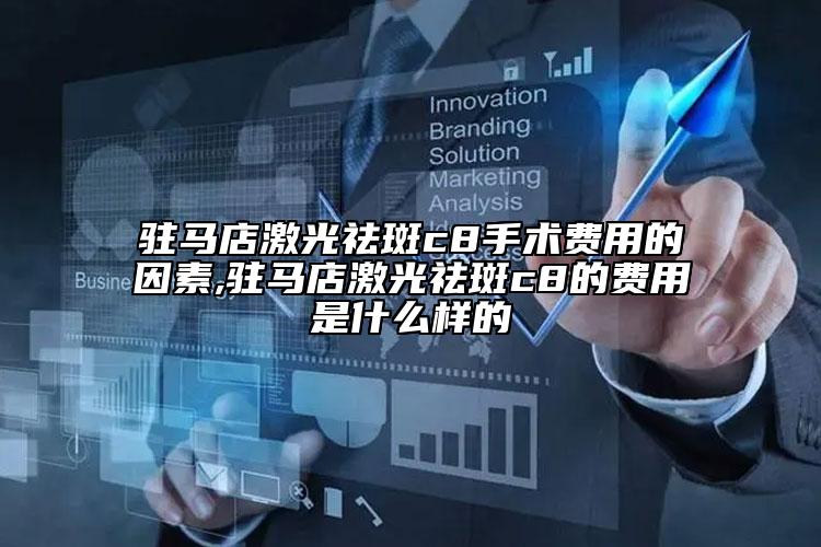 驻马店激光祛斑c8手术费用的因素,驻马店激光祛斑c8的费用是什么样的