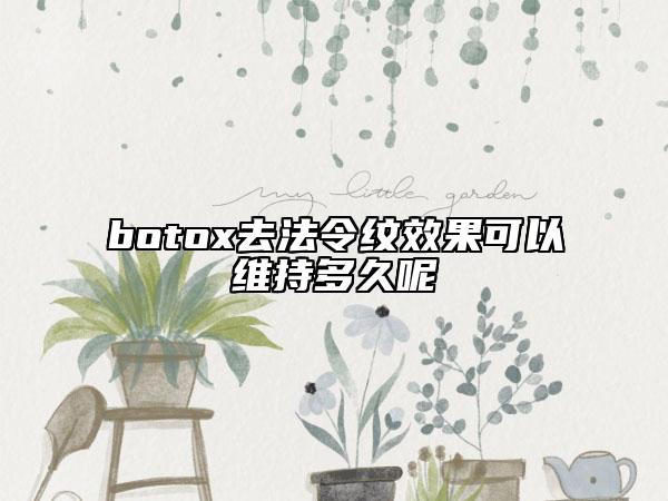botox去法令纹效果可以维持多久呢