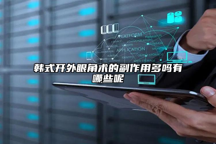 韩式开外眼角术的副作用多吗有哪些呢