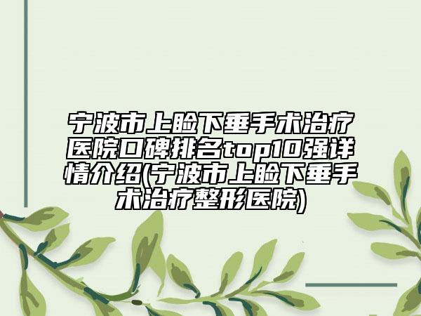 宁波市上睑下垂手术治疗医院口碑排名top10强详情介绍(宁波市上睑下垂手术治疗整形医院)