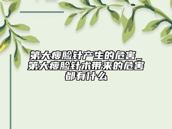第大瘦脸针产生的危害_第大瘦脸针术带来的危害都有什么