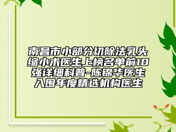 南昌市小部分切除法乳头缩小术医生上榜名单前10强详细科普-陈锦华医生入围年度精选机构医生
