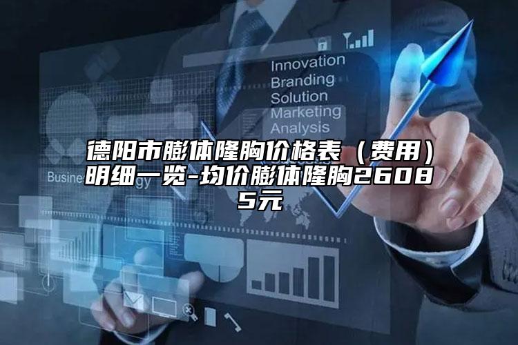 德阳市膨体隆胸价格表（费用）明细一览-均价膨体隆胸26085元