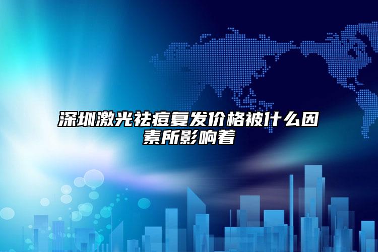 深圳激光祛痘复发价格被什么因素所影响着