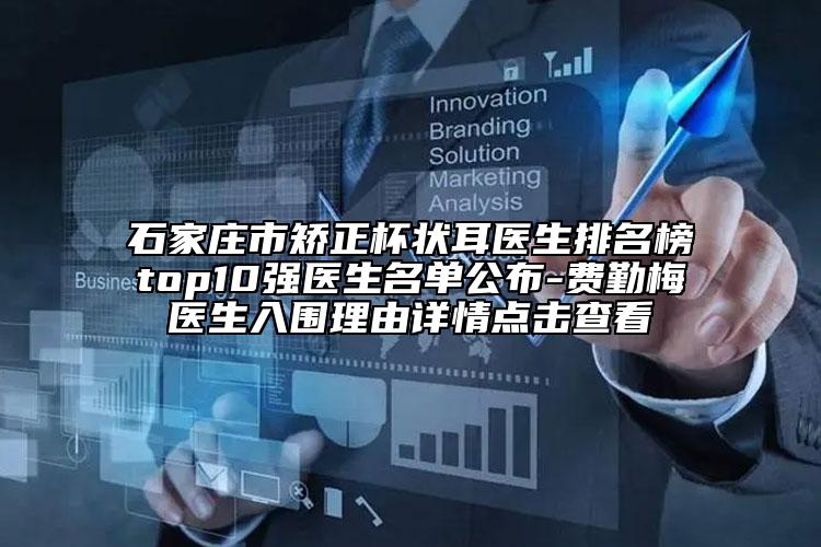石家庄市矫正杯状耳医生排名榜top10强医生名单公布-费勤梅医生入围理由详情点击查看