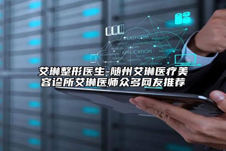 艾琳整形医生-随州艾琳医疗美容诊所艾琳医师众多网友推荐