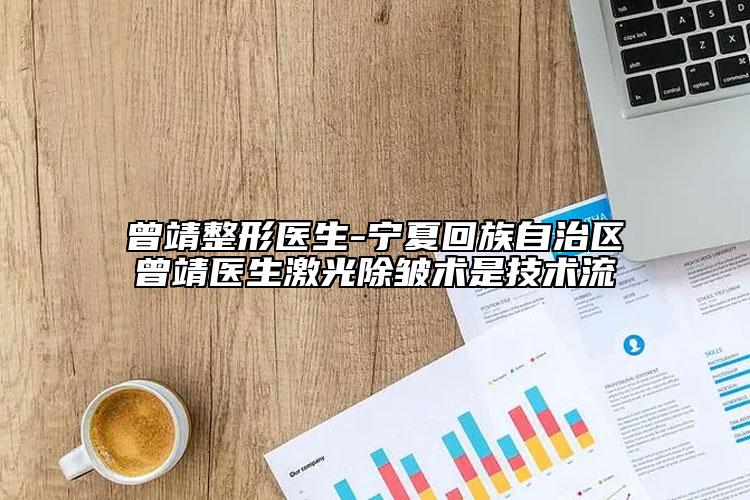 曾靖整形医生-宁夏回族自治区曾靖医生激光除皱术是技术流