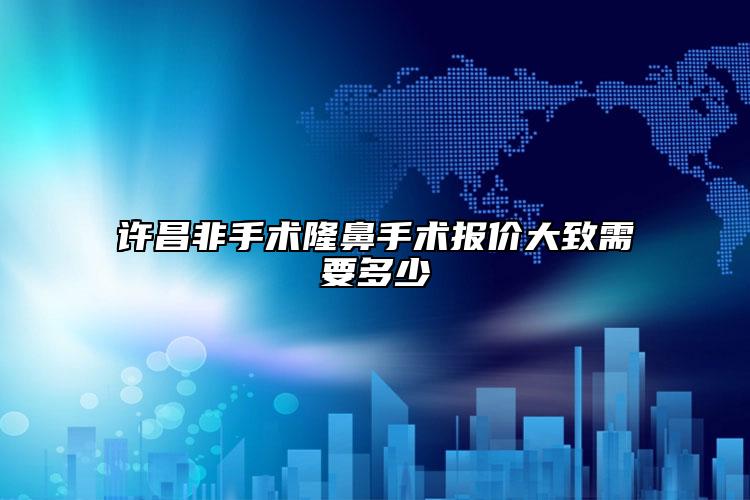 许昌非手术隆鼻手术报价大致需要多少