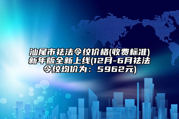汕尾市祛法令纹价格(收费标准)新年版全新上线(12月-6月祛法令纹均价为：5962元)