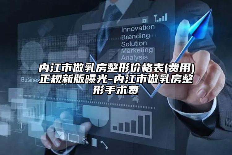 内江市做乳房整形价格表(费用)正规新版曝光-内江市做乳房整形手术费