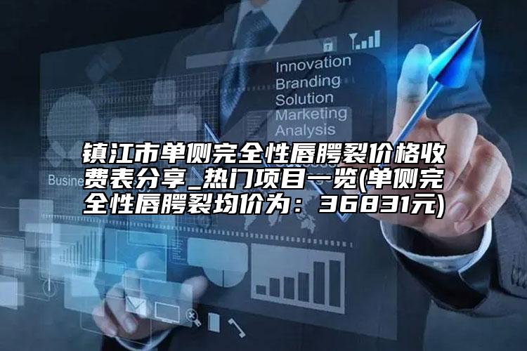 镇江市单侧完全性唇腭裂价格收费表分享_热门项目一览(单侧完全性唇腭裂均价为：36831元)