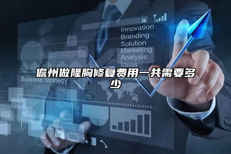 儋州做隆胸修复费用一共需要多少