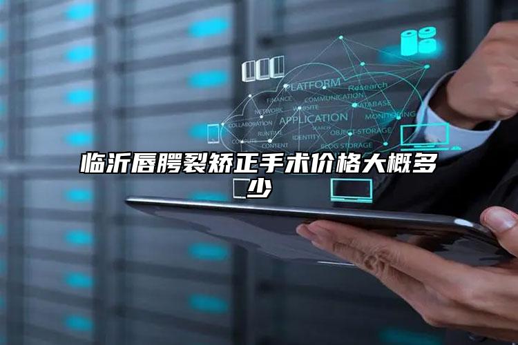 临沂唇腭裂矫正手术价格大概多少