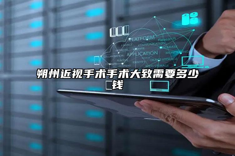朔州近视手术手术大致需要多少钱