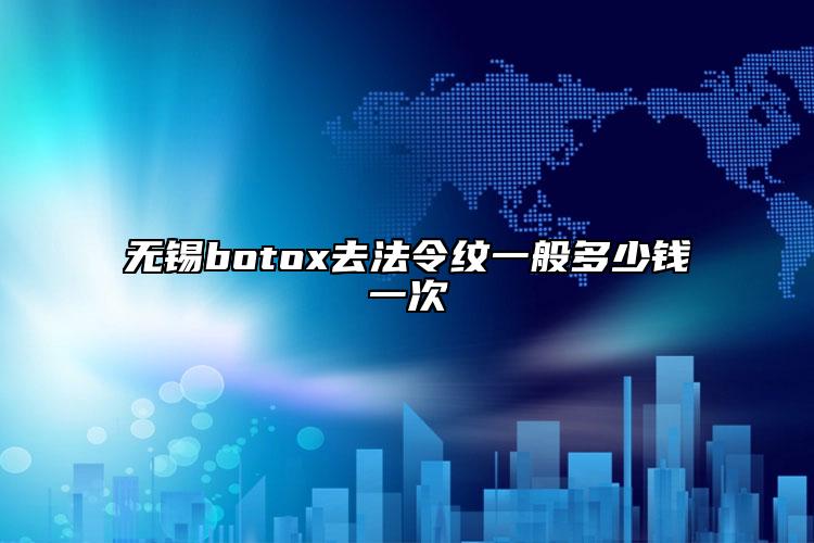 无锡botox去法令纹一般多少钱一次