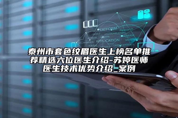 泰州市套色纹眉医生上榜名单推荐精选六位医生介绍-苏婷医师医生技术优势介绍_案例
