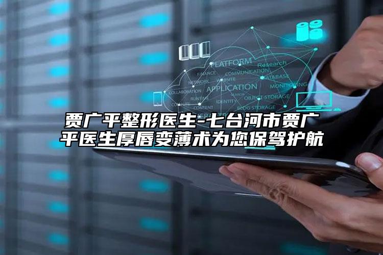 贾广平整形医生-七台河市贾广平医生厚唇变薄术为您保驾护航