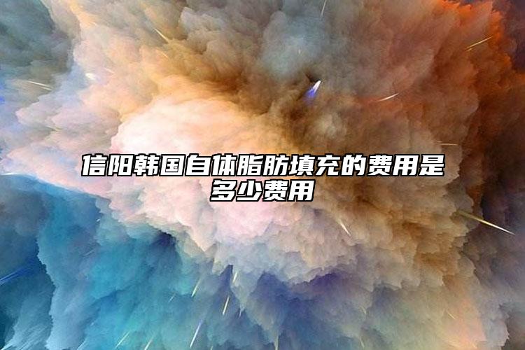 信阳韩国自体脂肪填充的费用是多少费用