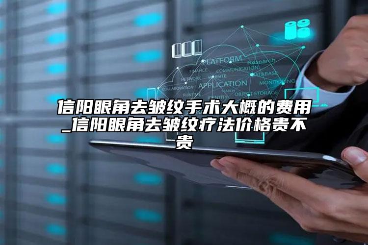 信阳眼角去皱纹手术大概的费用_信阳眼角去皱纹疗法价格贵不贵