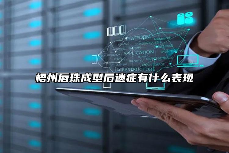 梧州唇珠成型后遗症有什么表现
