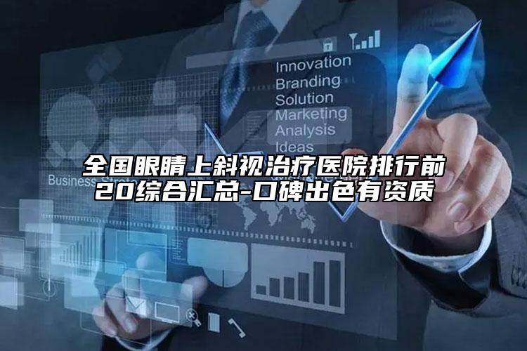 全国眼睛上斜视治疗医院排行前20综合汇总-口碑出色有资质