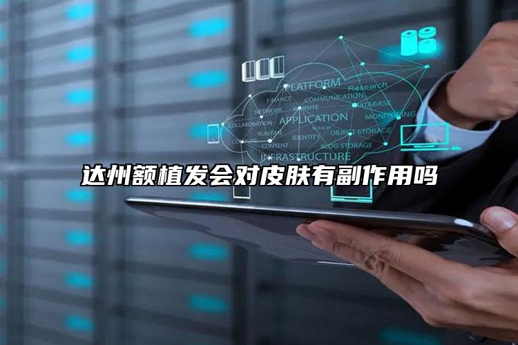 达州额植发会对皮肤有副作用吗