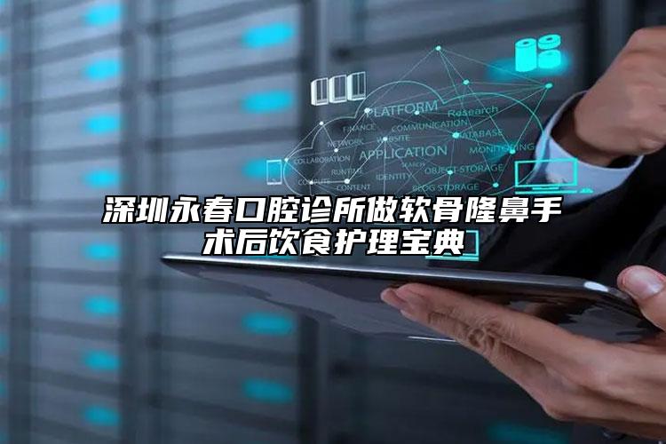 深圳永春口腔诊所做软骨隆鼻手术后饮食护理宝典