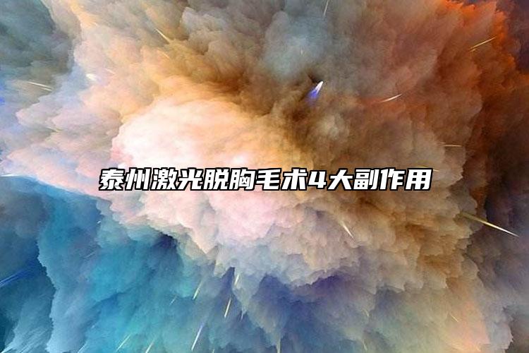 泰州激光脱胸毛术4大副作用