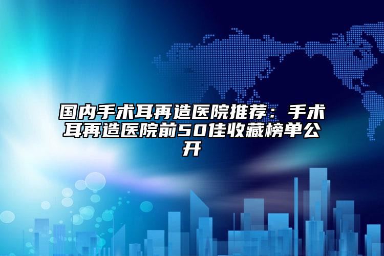 2023年宿迁市颧骨弓手术整形医院在榜名单前十佳年度名单公开