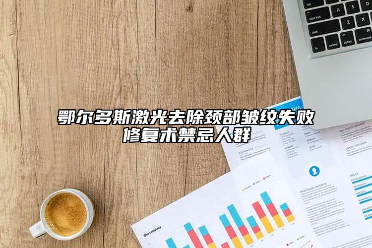 鄂尔多斯激光去除颈部皱纹失败修复术禁忌人群