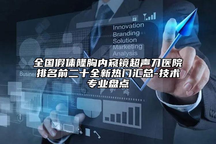 全国假体隆胸内窥镜超声刀医院排名前二十全新热门汇总-技术专业盘点