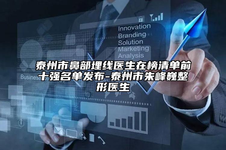 泰州市鼻部埋线医生在榜清单前十强名单发布-泰州市朱峰巍整形医生